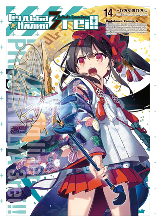 Судьба/Девочка-волшебница☆Иллия 3rei!!