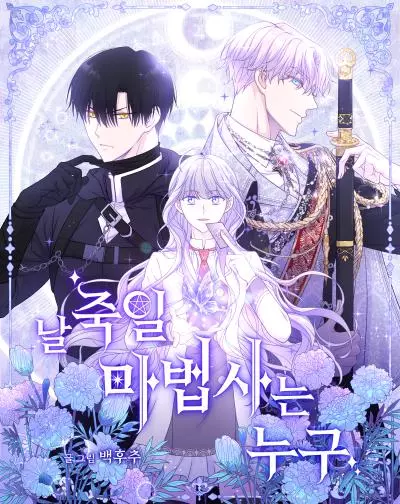 Постер Кто тот маг, что убьет меня?