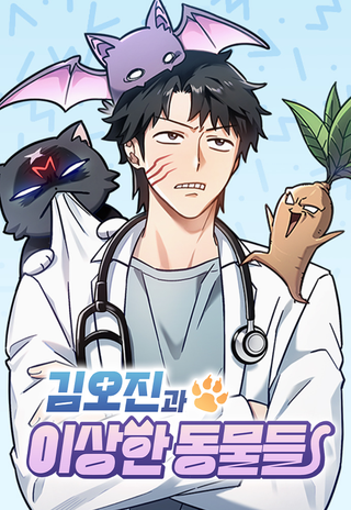 Ким Оджин и странные животные