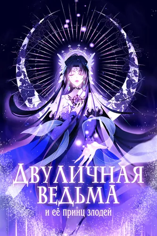 Двуличная ведьма и её принц злодей