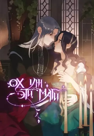 Постер Ох уж эти маги