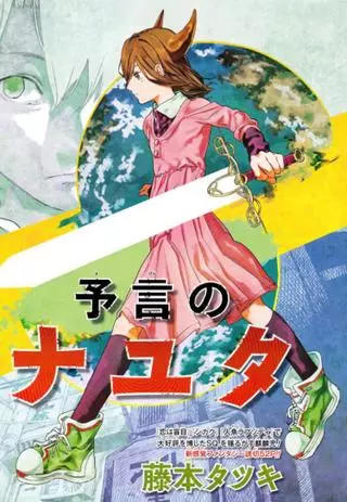 Пророчество о Наюте