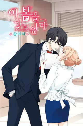 Ли Бум, будь моей