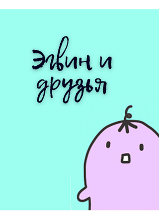Эгвин и друзья