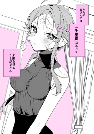 Моя жена может видеть будущее