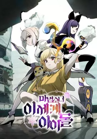 Девочки-волшебницы — Айдолы иного мира