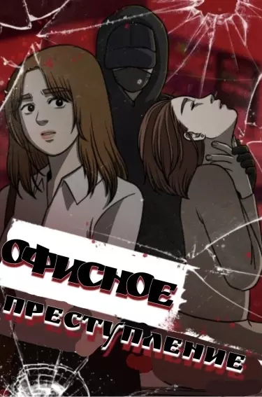 Постер Офисное преступление