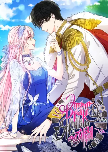 Постер Этот брак явный обман