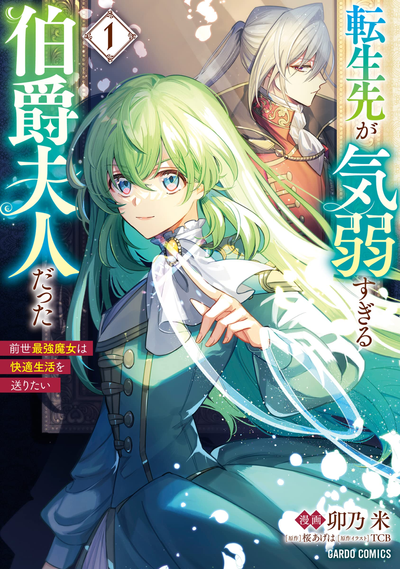 Постер Реинкарнация графини, которая была слишком слабой - самая сильная ведьма в своей предыдущей жизни хочет жить спокойно