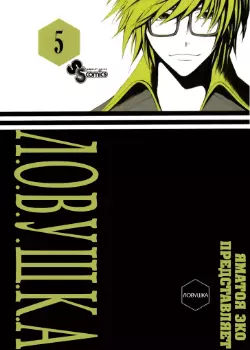 Постер Л.О.В.У.Ш.К.А.