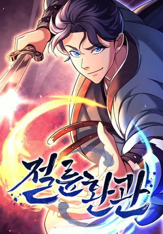 Вторая жизнь евнуха