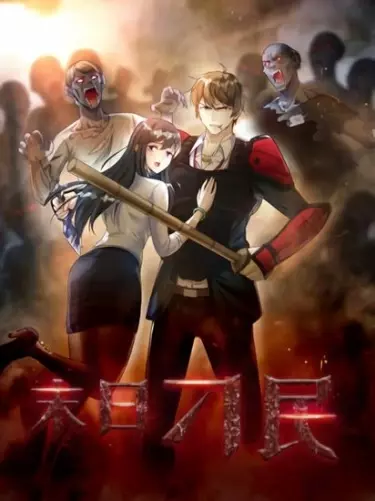 Постер Зомби-Апокалипсис: Рассвет Судного Дня