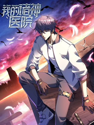 Моя Божественная Больница