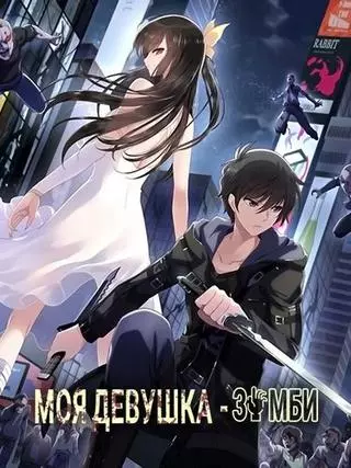 Моя девушка — зомби