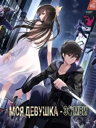 Моя девушка — зомби