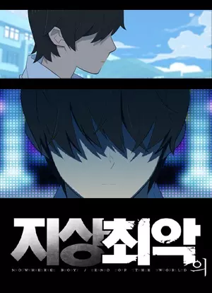 Постер Парень - никто