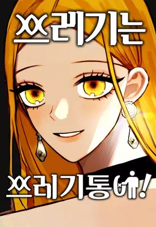 Хламу место в мусорке!