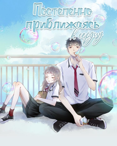 Постер Постепенно приближаясь к сердцу