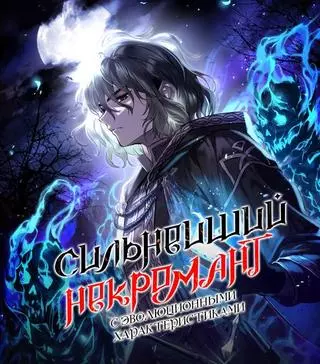 Сильнейший некромант с эволюционными характеристиками