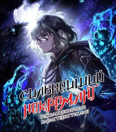 Постер Сильнейший некромант с эволюционными характеристиками