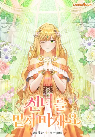 Не доверяй этой богине