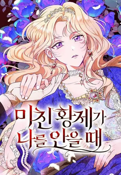 Постер Когда безумный император обнимает меня