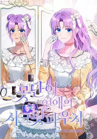 Тайный мешочек уродливой леди