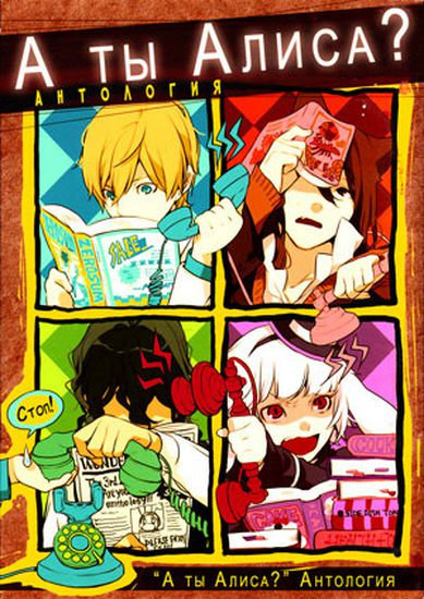 Постер А ты Алиса? Антология