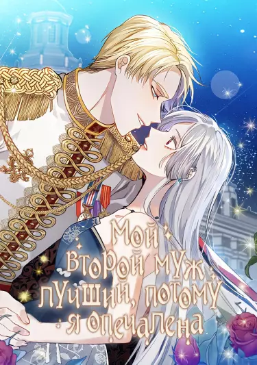 Постер Мой второй муж лучший, потому я опечалена