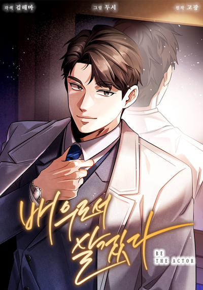 Постер Регрессия актёра