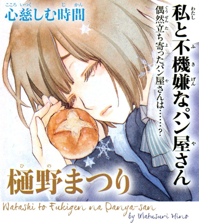 Постер Угрюмый пекарь и я