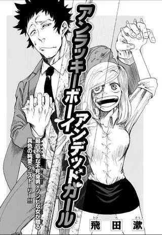 Невезучий парень и девушка-зомби