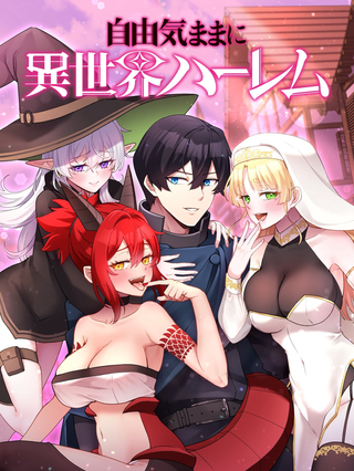 Свободная жизнь с гаремом в другом мире