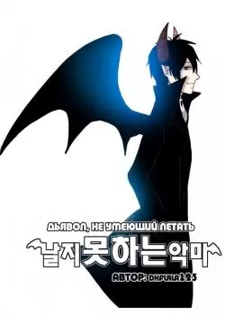 Постер Дьявол, не умеющий летать