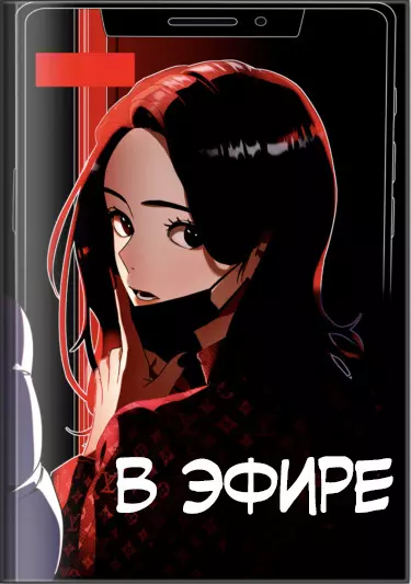 Постер В эфире