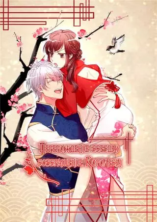 Перерождение звезды: возвращение Королевы