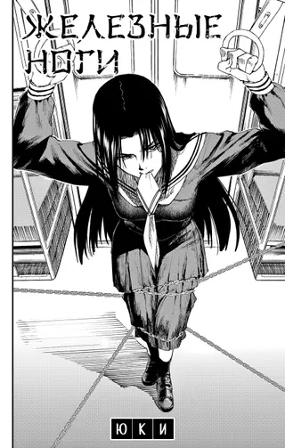 Железные Ноги