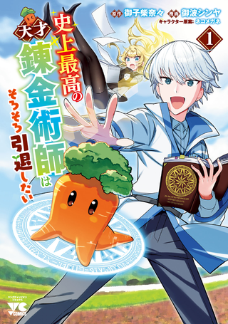 Гениальный алхимик хочет уйти в отставку