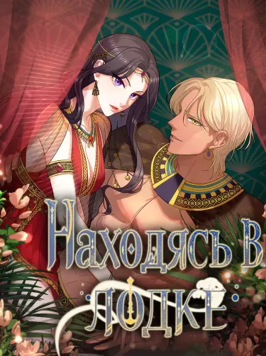 Постер В одной лодке