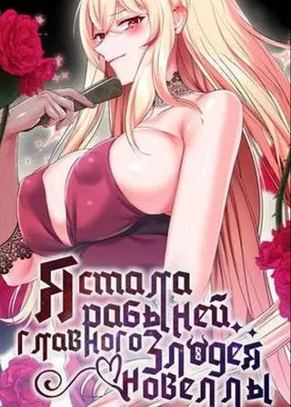 Я стала рабыней главного злодея новеллы