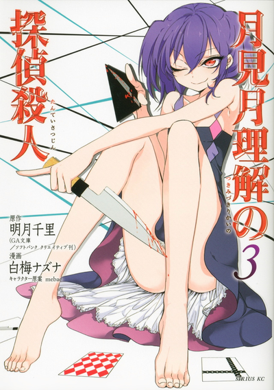 Постер Детектив-убийца Цукимизуки Рикай