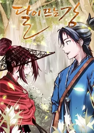 Река, где восходит луна