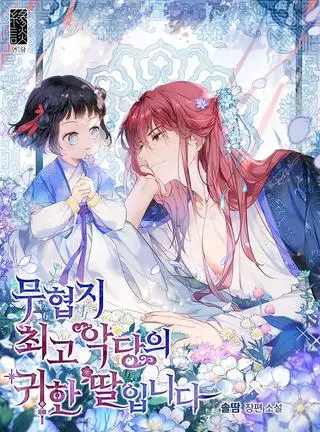 Драгоц�енная дочь величайшего воина-злодея