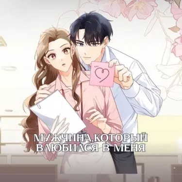 Постер Мужчина, который влюбился в меня
