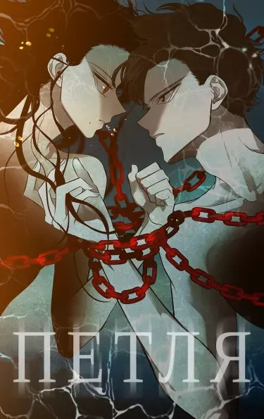 Постер Петля