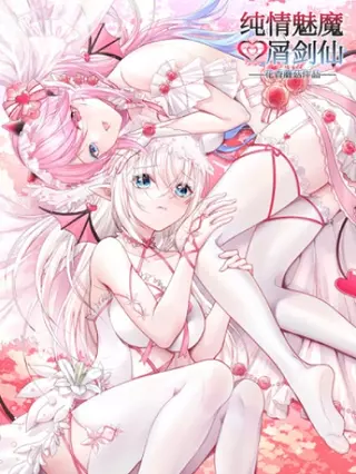 Невинная Фея Меча Суккуба