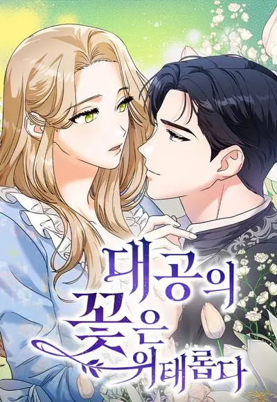 Постер Цветок эрцгерцога под угрозой