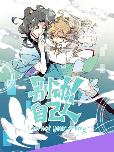 Постер Я Тебе Не Враг