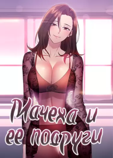 Мачеха и ее подруги!