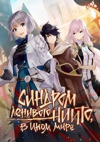Синдром ленивого Нитто в ином мире